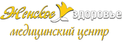 медицинский центр «Женское здоровье»